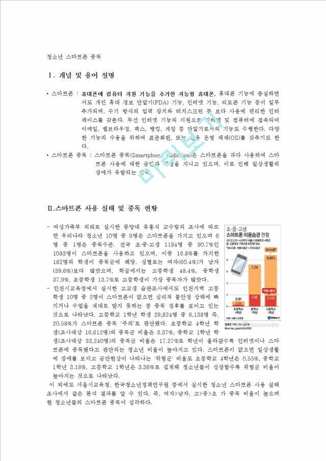 [1000원] [스마트폰 중독 해결책] 스마트폰 중독 개념, 스마트폰 중독 실태, 스마트폰 사용 현황, 스마트폰 중독 문제점, 스마트폰 중독 해결방안 oo.hwp